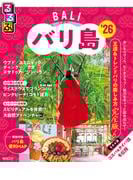るるぶバリ島'26
