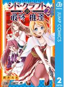シド・クラフトの最終推理 2(ジャンプコミックスDIGITAL)