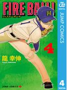 FIRE BALL！ 4(ジャンプコミックスDIGITAL)