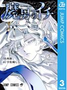 魔男のイチ 3