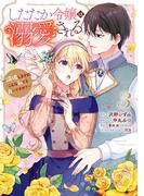 したたか令嬢は溺愛される ～論破しますが、こんな私でも良いですか？～ 3(マーガレットコミックスDIGITAL)