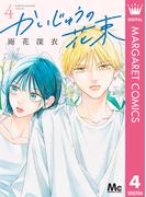 かいじゅうの花束 4(マーガレットコミックスDIGITAL)