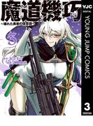 魔道機巧～壊れた勇者の復讐譚～ 3(ヤングジャンプコミックスDIGITAL)