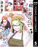 一緒に暮らしていいですか？ 5(ヤングジャンプコミックスDIGITAL)