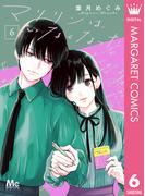 マリリンは、いなくなった 6(マーガレットコミックスDIGITAL)