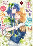 未来で冷遇妃になるはずなのに、なんだか様子がおかしいのですが… 3(マーガレットコミックスDIGITAL)