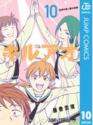 キルアオ 10(ジャンプコミックスDIGITAL)