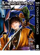 真の安らぎはこの世になく -シン・仮面ライダー SHOCKER SIDE- 8(ヤングジャンプコミックスDIGITAL)