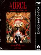 #DRCL midnight children 6(ヤングジャンプコミックスDIGITAL)