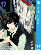 鴨乃橋ロンの禁断推理 17(ジャンプコミックスDIGITAL)