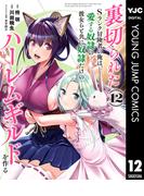 裏切られたSランク冒険者の俺は、愛する奴隷の彼女らと共に奴隷だけのハーレムギルドを作る 12(ヤングジャンプコミックスDIGITAL)