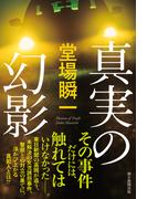 真実の幻影