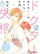 佐々木先生はドクター失格 5(シーモアコミックス)