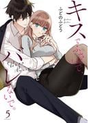 キスでふさいで、バレないで。【描き下ろしおまけ付き特装版】 5