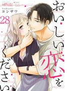 おいしい恋をください 28(シーモアコミックス)