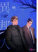 異邦人（フルカラー） 41(シーモアコミックス)