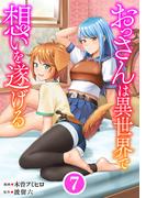 おっさんは異世界で想いを遂げる【単話】７(異世界のSHURO)