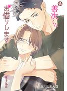 続・善次くんお借りします［ばら売り］第19話(花丸漫画)