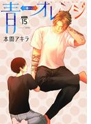 青⇔オレンジ［ばら売り］第15話(花丸漫画)