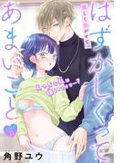 はずかしくってあまいこと［1話売り］　story23(××LaLa)