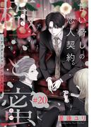 極と蜜～アフターシャンパンコール～［1話売り］　story20(××LaLa)