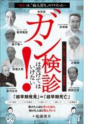 [新装版]ガン検診は受けてはいけない!