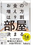 お金の増え方は９割部屋で決まる　人生を豊かにするミニマリスト思考
