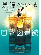 黒猫のいる回想図書館(ハーパーＢＯＯＫＳ＋)