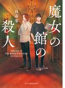 魔女の館の殺人(ハーパーＢＯＯＫＳ＋)