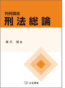 判例講座刑法総論