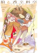 狼と香辛料亭　グルメ探訪記(電撃コミックスNEXT)