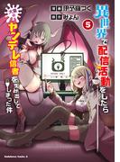 異世界で配信活動をしたら大量のヤンデレ信者を生み出してしまった件（５）(角川コミックス・エース)