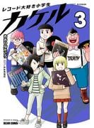レコード大好き小学生カケル ３