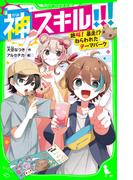 神スキル!!!　絶叫！　暴走!?　ねらわれたテーマパーク