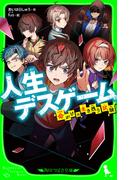 人生デスゲーム　命がけの生き残り試験