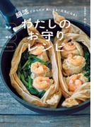 簡単　時短　ワンパン　腸活でからだが楽になる！ 元気になる！　わたしのお守りレシピ