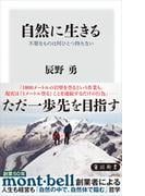 自然に生きる　不要なものは何ひとつ持たない