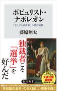 ポピュリスト・ナポレオン　「見えざる独裁者」の統治戦略