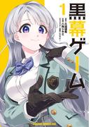黒幕ゲーム　1(ドラゴンコミックスエイジ)