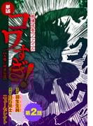 【単話】戦慄怪奇ファイル コワすぎ!【人喰い河童伝説】　第２話
