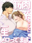 筋肉系カレシに一生メロってます【単話】(フルールコミックス)