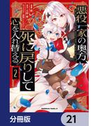 悪役一家の奥方、死に戻りして心を入れ替える。【分冊版】　21(角川コミックス・エース)