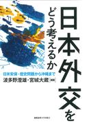 日本外交をどう考えるか