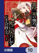 悪役一家の奥方、死に戻りして心を入れ替える。【分冊版】　10(角川コミックス・エース)