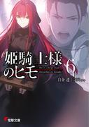 姫騎士様のヒモ６