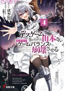 デスゲームに巻き込まれた山本さん、気ままにゲームバランスを崩壊させる４【電子特別版】