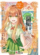 俺にだけ小悪魔な後輩は現実でも可愛いが、夢の中ではもっと可愛い２