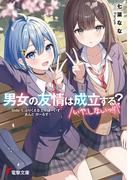 男女の友情は成立する？（いや、しないっ!!）　Side 1. ぷりくえる とぅ ぼーいず あんど がーるず！