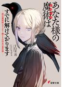 あなた様の魔術【トリック】はすでに解けております　-裁定魔術師レポフスキー卿とその侍女の事件簿-