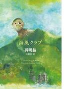 海風クラブ